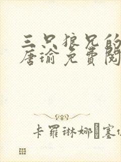 三只狼兄的宠妻唐瑜免费阅读