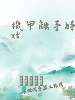 机甲触手时空txt