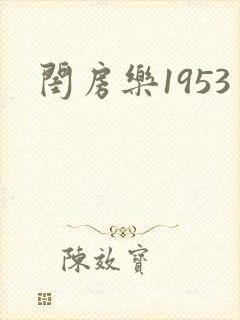 闺房乐1953