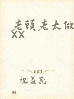 老头老太做爰XXX