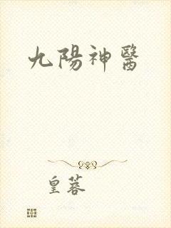 九阳神医