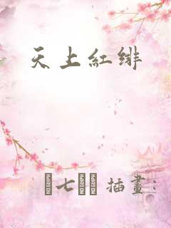 天上红绯
