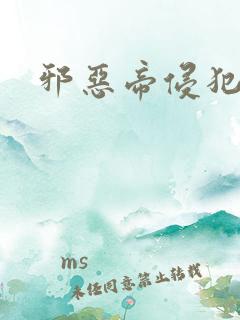 邪恶帝侵犯老师