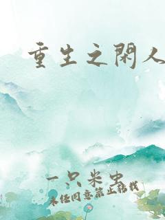 重生之闲人