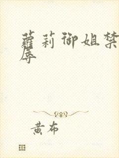 萝莉御姐禁处受辱