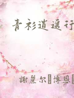 青衫逍遥行