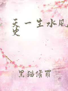天一生水风流秘史