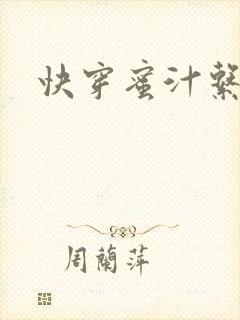 快穿蜜汁系统