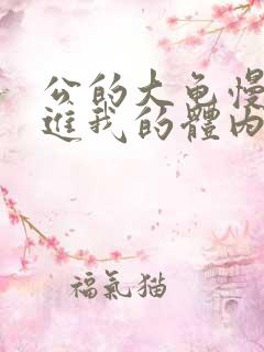 公的大龟慢慢挺进我的体内视频