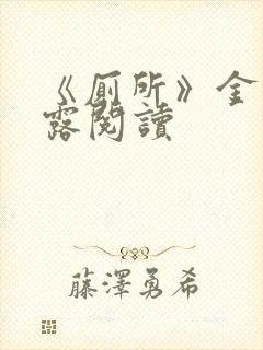 《厕所》金银花露阅读