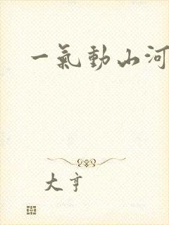 一气动山河