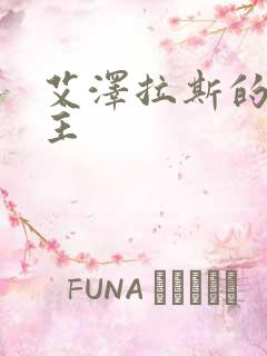 艾泽拉斯的救世主