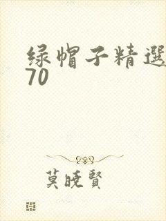 绿帽子精选系列70