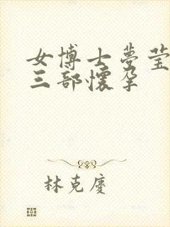 女博士梦莹第十三部怀孕