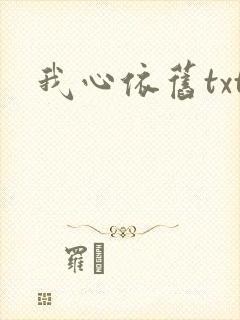 我心依旧txt