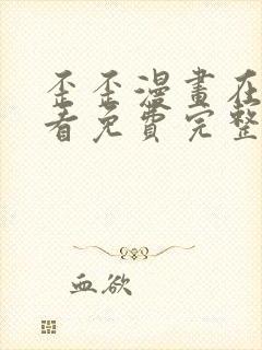 歪歪漫画在线观看免费完整动漫