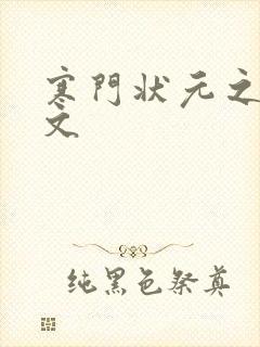 寒门状元之死原文