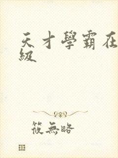 天才学霸在线升级