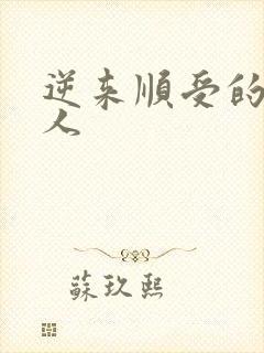 逆来顺受的小女人