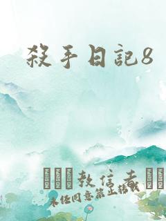杀手日记8