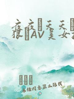 夜夜穞天天穞狠狠穞AV美女按摩