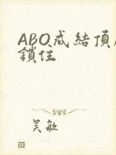 ABO成结顶腔锁住