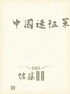 中国远征军高清
