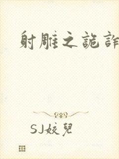 射雕之诡诈郭靖