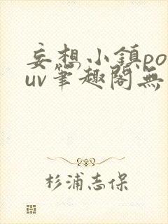 妄想小镇popuv笔趣阁无广告