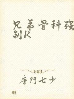 兄弟骨科强年下制R