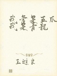我爹是五爪金龙我是青龙