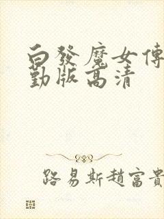 白发魔女传蒋勤勤版高清