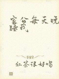 家公每天晚上都睡我