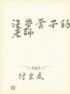 没带套子的瑜伽老师