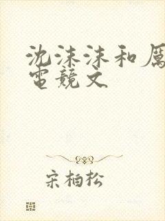 沈沫沫和厉司夜电竞文