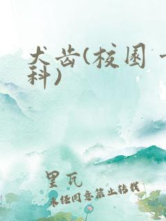 犬齿(校园 骨科)