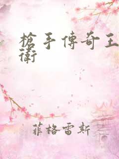 枪手传奇王牌后卫