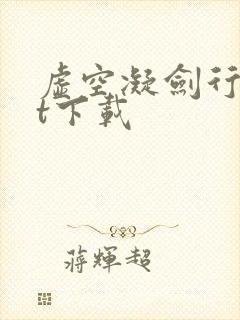 虚空凝剑行txt下载