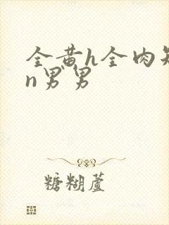 全黄h全肉短篇n男男