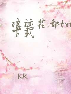 浪迹花都txt下载