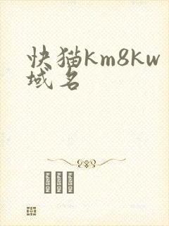 快猫km8kw域名