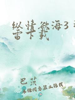 纵情欲海3 迅雷下载