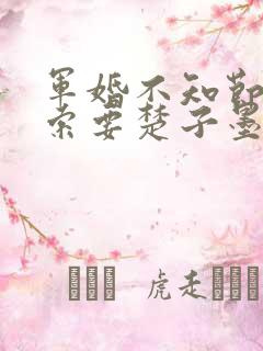 军婚不知节制地索要楚子墨