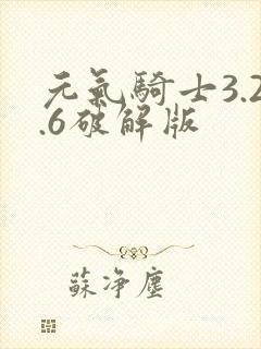 元气骑士3.2.6破解版