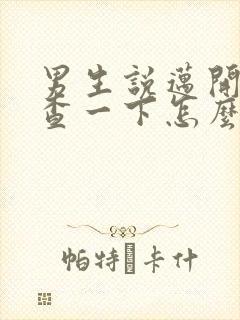 男生说迈开腿检查一下怎么回复