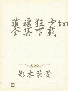 逍遥狂少txt全集下载