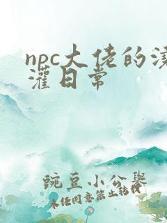 npc大佬的浇灌日常