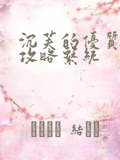 沉芙的优质rb攻略系统