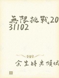 无限挑战20131102