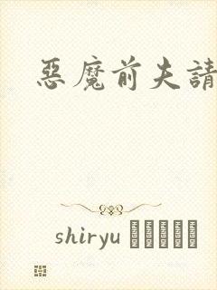 恶魔前夫请靠边